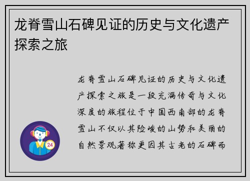 龙脊雪山石碑见证的历史与文化遗产探索之旅