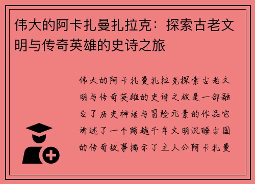 伟大的阿卡扎曼扎拉克：探索古老文明与传奇英雄的史诗之旅
