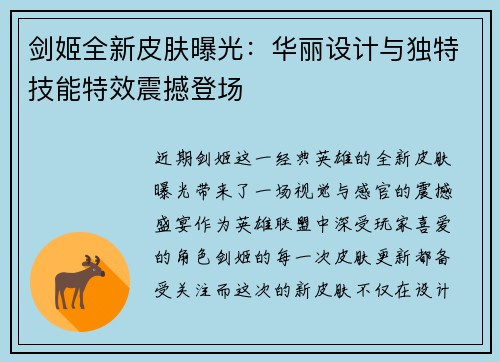 剑姬全新皮肤曝光：华丽设计与独特技能特效震撼登场