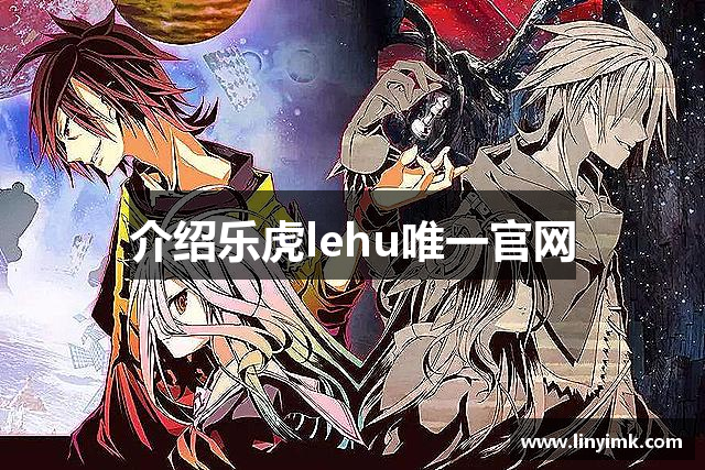 介绍乐虎lehu唯一官网